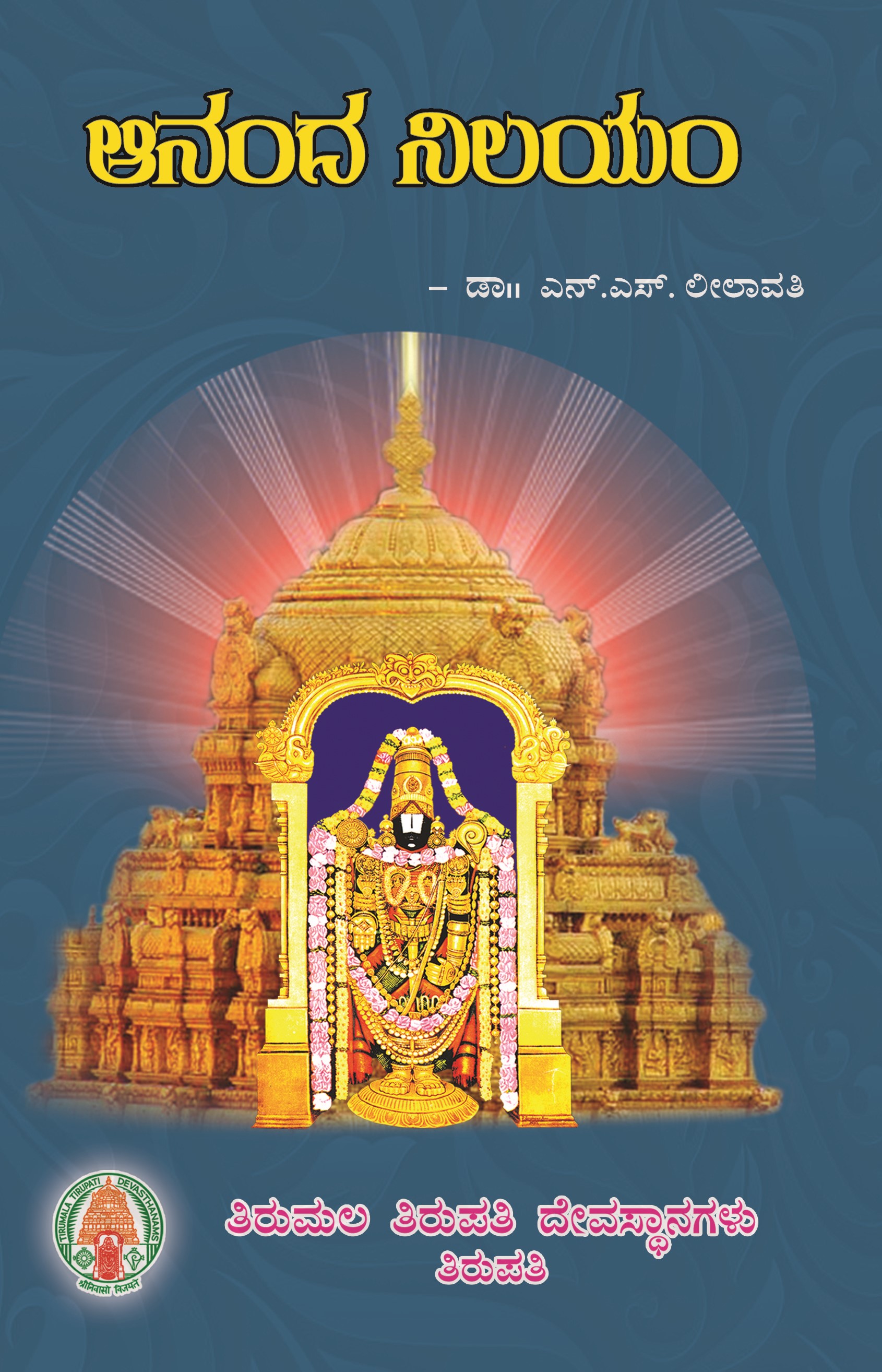 Ananda Nilayam (Kannada)